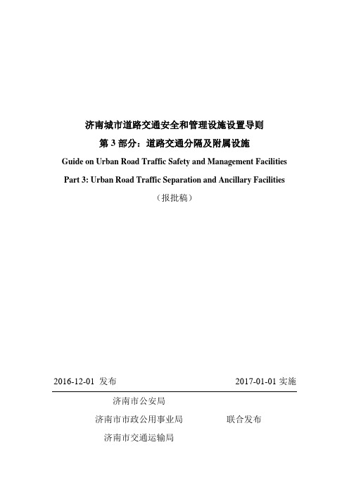 《济南城市道路交通安全与管理设施设置导则》第3部分：交通分隔及附属设施(报批稿)