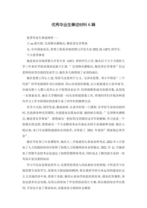 优秀毕业生事迹材料6篇