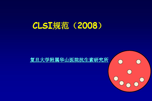 CLSI规范(2008)