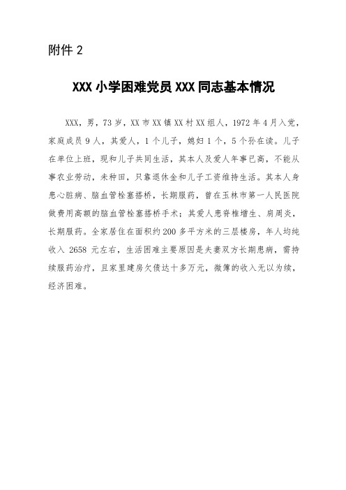 XXX学校困难党员基本情况