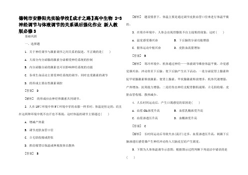 高中生物  神经调节与体液调节的关系课后强化作业3