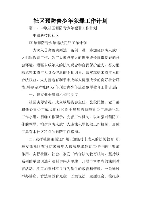 社区预防青少年犯罪工作计划