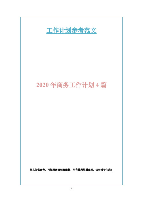 2020年商务工作计划4篇