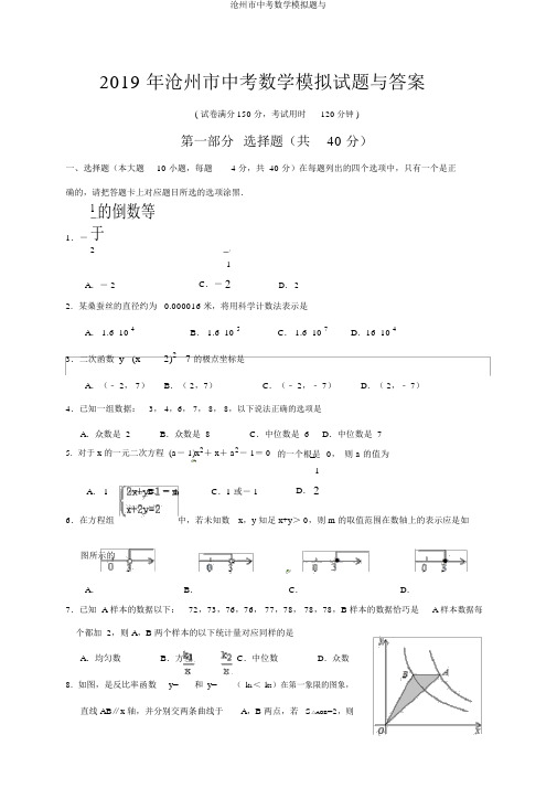 沧州市中考数学模拟题与