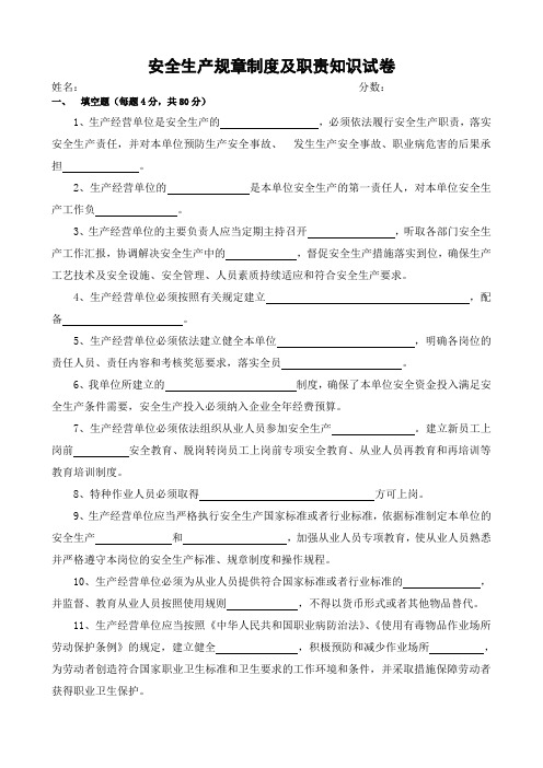 安全生产规章制度及职责考试试题+答案