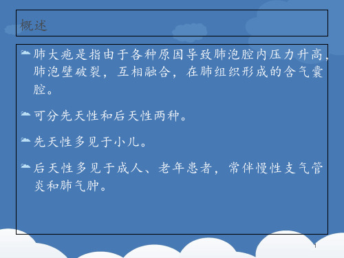 肺大泡病人的护理查房、胸腔闭式引流的护理  ppt课件