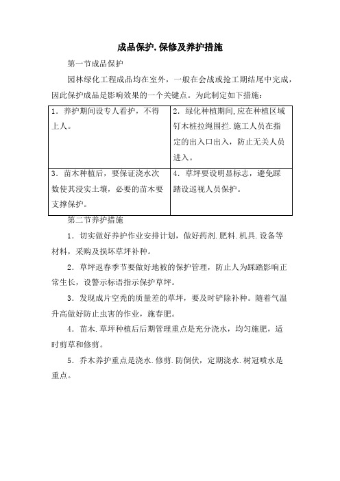 成品保护、保修及养护措施