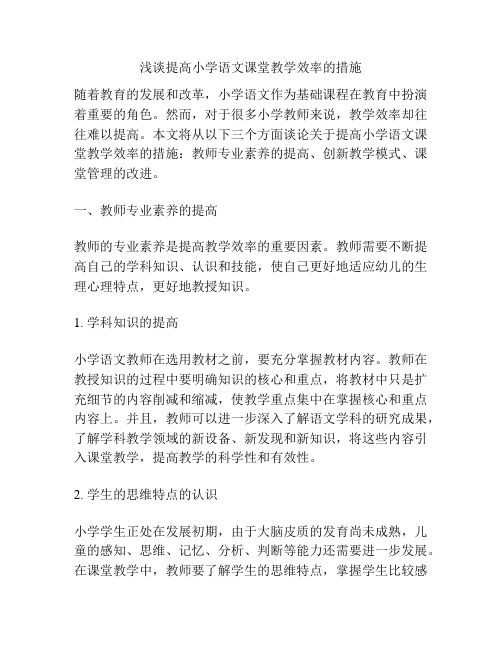 浅谈提高小学语文课堂教学效率的措施