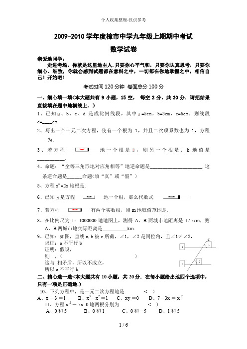 2009-2010樟市中学九年级上期期中考试数学试卷及评分细则答案