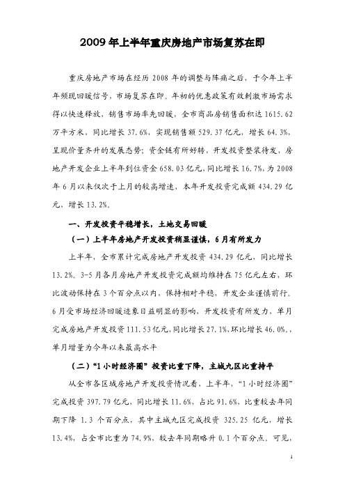 2009年上半年重庆房地产市场复苏在即
