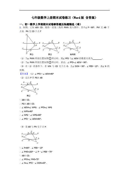 七年级数学上册期末试卷练习(Word版 含答案)