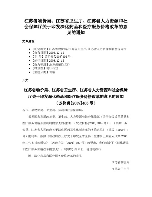 江苏省物价局、江苏省卫生厅、江苏省人力资源和社会保障厅关于印发深化药品和医疗服务价格改革的意见的通知