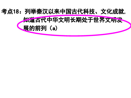 考点18：列举秦汉以来中国古代科技、文化成就-知道古代中华文明长期处于世界文明发展的前列(a)