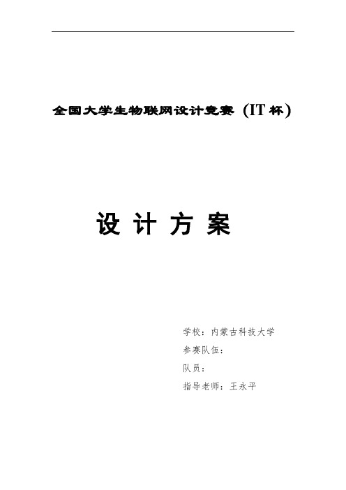 全国大学生物联网设计竞赛(IT)解读