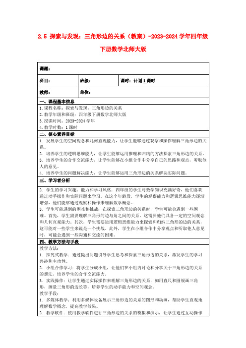 2.5探索与发现：三角形边的关系(教案)-2023-2024学年四年级下册数学北师大版