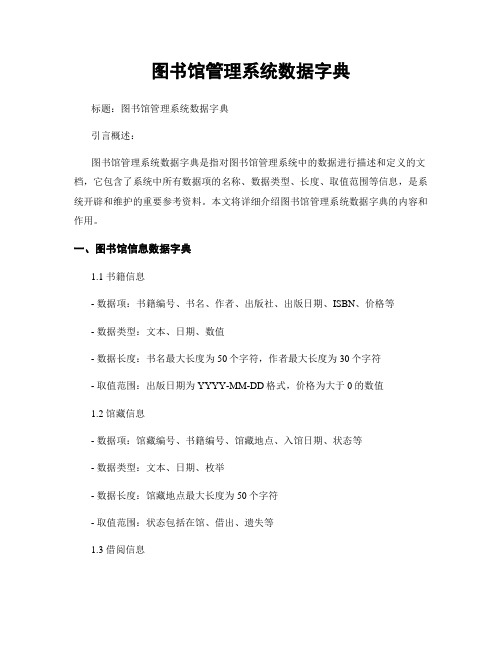 图书馆管理系统数据字典