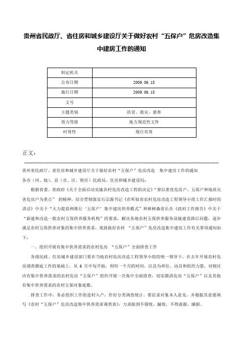 贵州省民政厅、省住房和城乡建设厅关于做好农村“五保户”危房改造集中建房工作的通知-