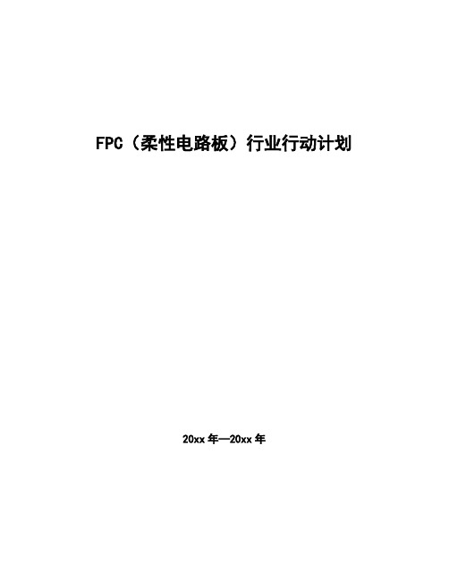 FPC(柔性电路板)行业行动计划