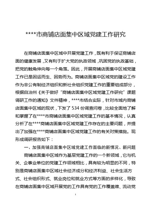 商铺店面集中区域党建工作中突出特点和存在的主要问题及原因分析