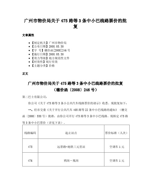 广州市物价局关于475路等3条中小巴线路票价的批复