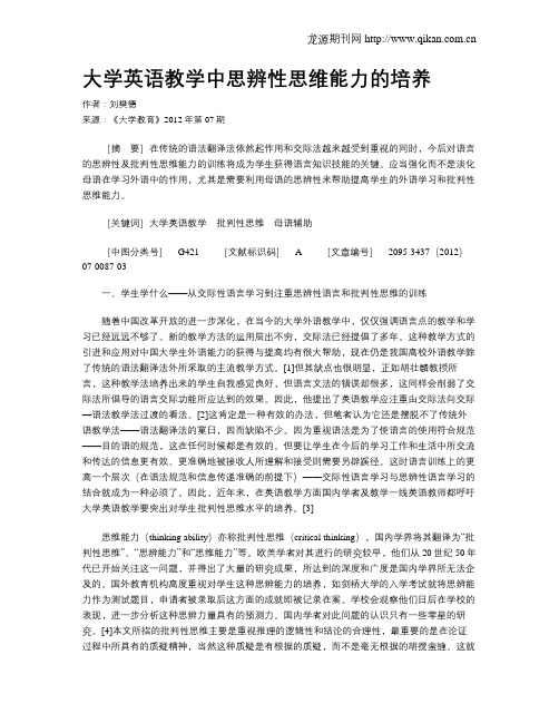 大学英语教学中思辨性思维能力的培养