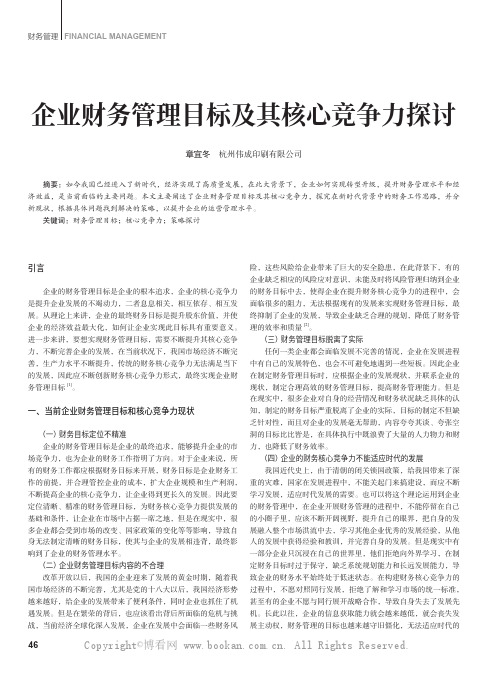 企业财务管理目标及其核心竞争力探讨