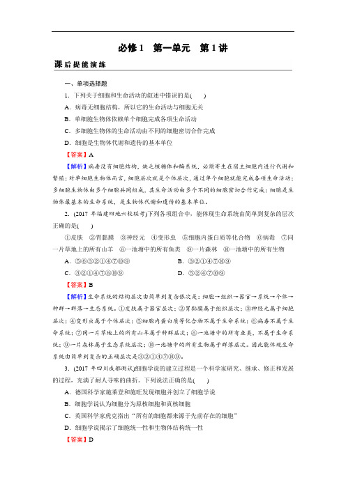 2019年高考生物真题精练必修1 第1单元 第1讲 课后