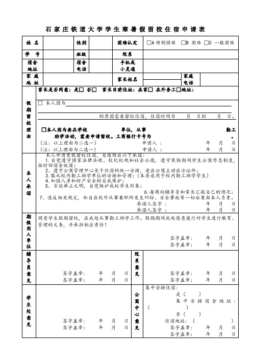 寒暑假留校住宿申请表