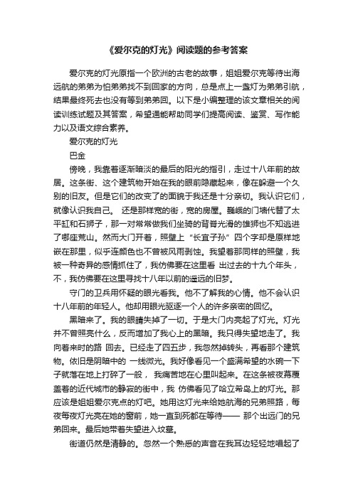 《爱尔克的灯光》阅读题的参考答案