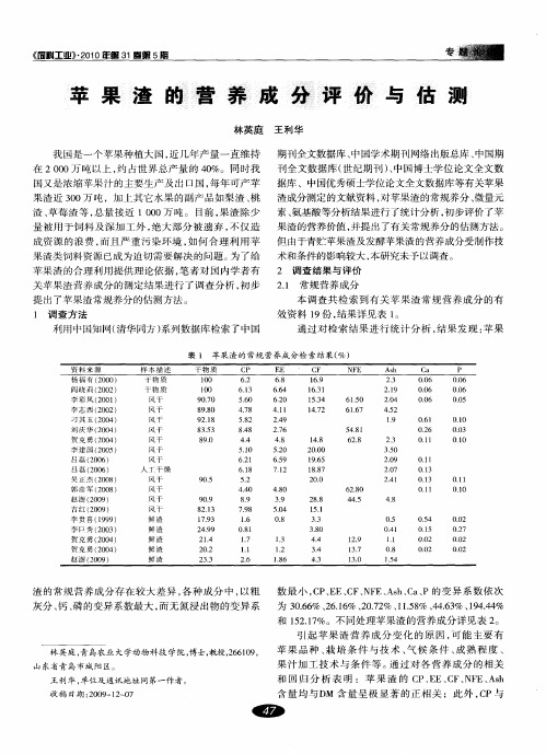 苹果渣的营养成分评价与估测