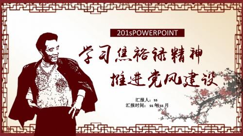 学习弘扬焦裕禄精神精美动态政府党政PPTppt通用模板