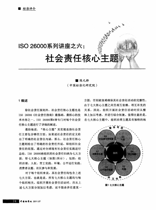 ISO 26000系列讲座之六：社会责任核心主题