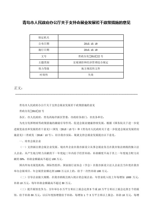 青岛市人民政府办公厅关于支持会展业发展若干政策措施的意见-青政办发[2018]22号