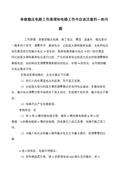 串联稳压电路工作原理和电路工作中应该注意的一些问题