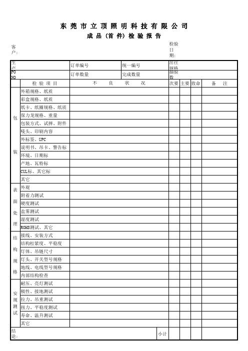 灯饰厂成品(首件)检验报告