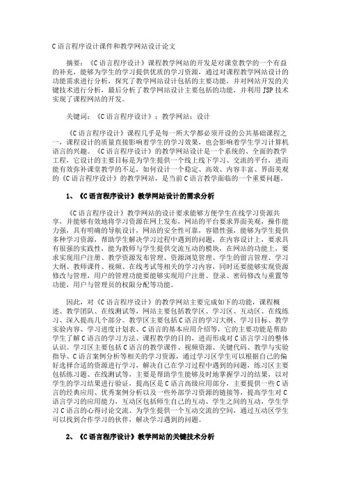 C语言程序设计课件和教学网站设计论文