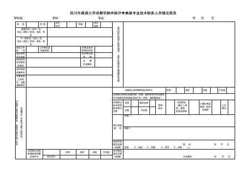 四川外国语大学成都学院申报评审高级专业技术职务人员情况简表【模板】