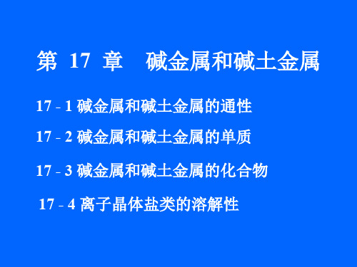 第17章碱金属、碱土金属_无机化学