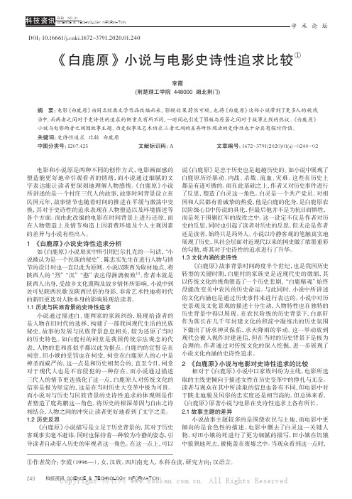 《白鹿原》小说与电影史诗性追求比较