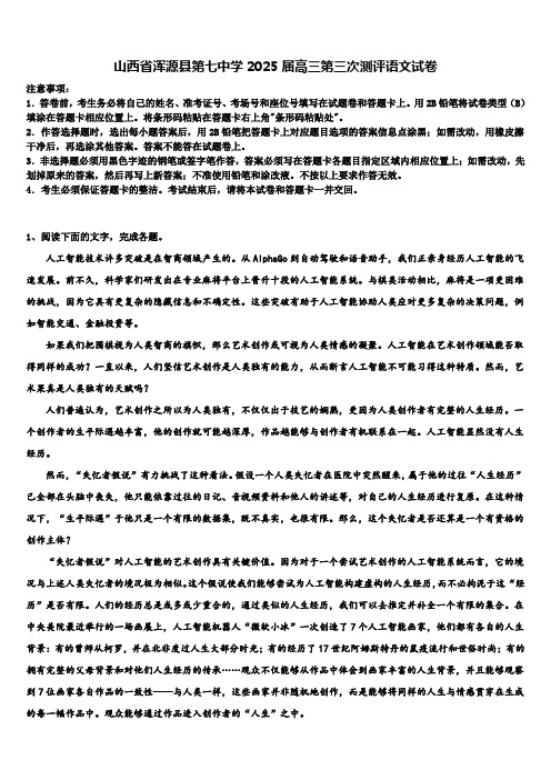 山西省浑源县第七中学2025届高三第三次测评语文试卷含解析