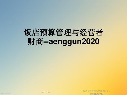 饭店预算管理与经营者财商--aenggun2020