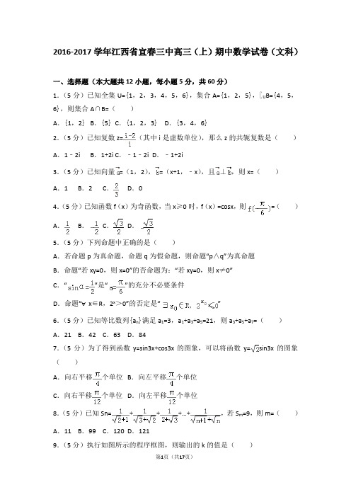 2016-2017学年江西省宜春三中高三(上)期中数学试卷和答案(文科)
