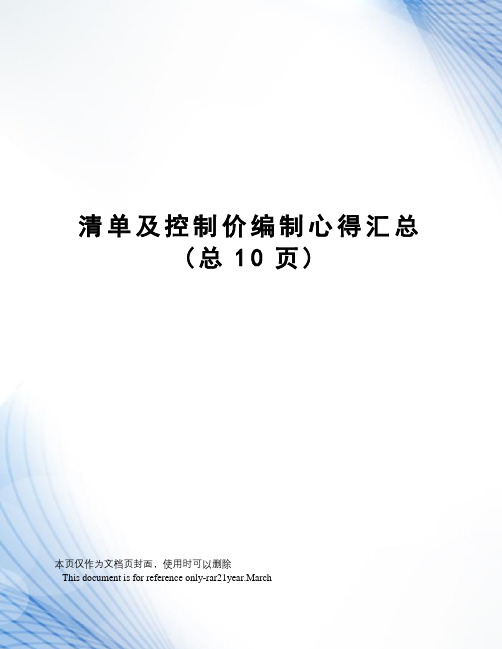 清单及控制价编制心得汇总