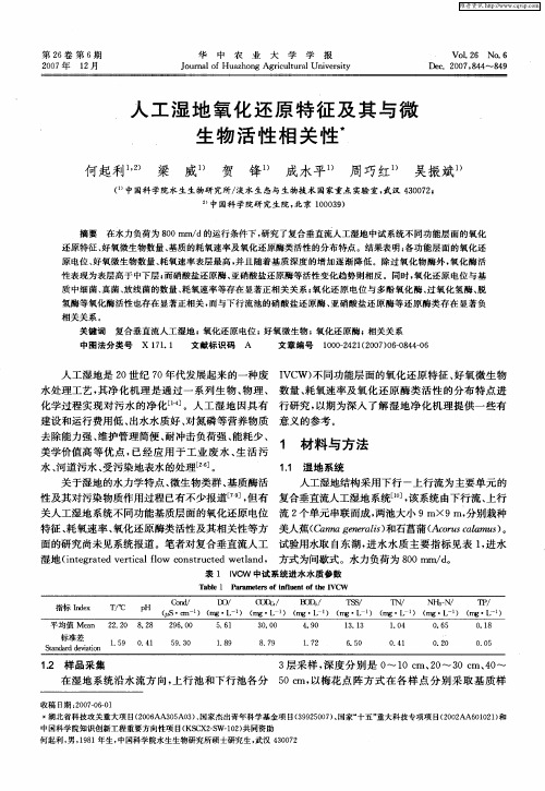 人工湿地氧化还原特征及其与微生物活性相关性