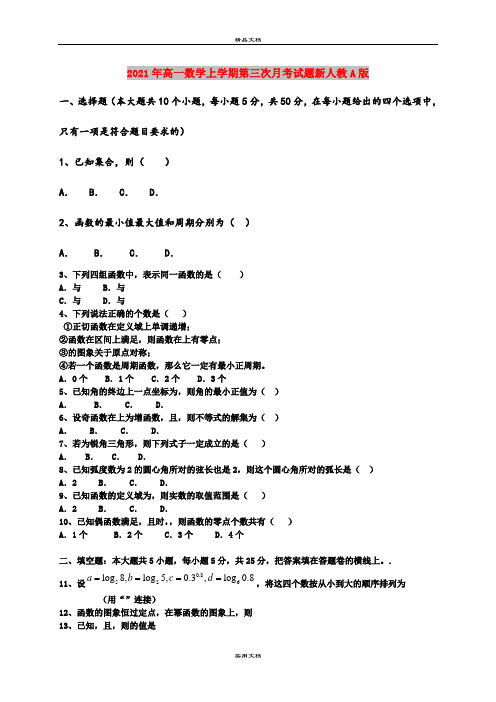 2021年高一数学上学期第三次月考试题新人教A版