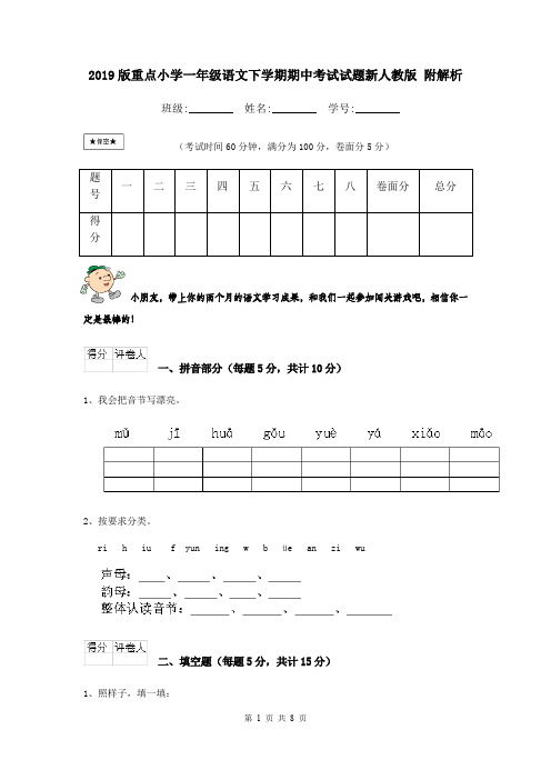 2019版重点小学一年级语文下学期期中考试试题新人教版 附解析