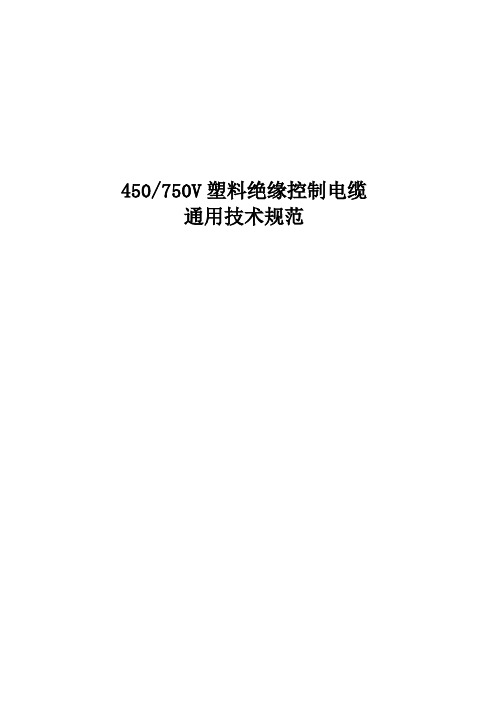 450-750V塑料绝缘控制电缆通用技术规范