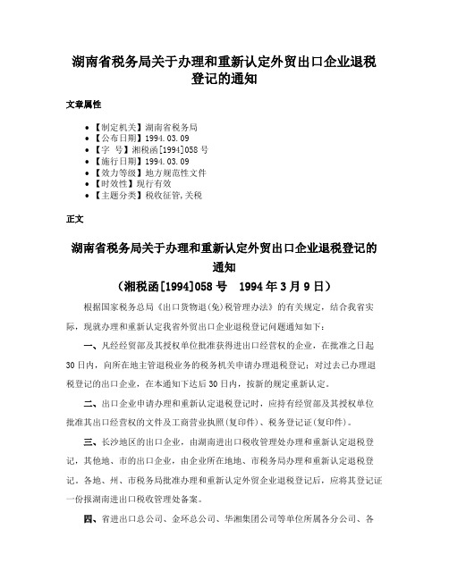 湖南省税务局关于办理和重新认定外贸出口企业退税登记的通知