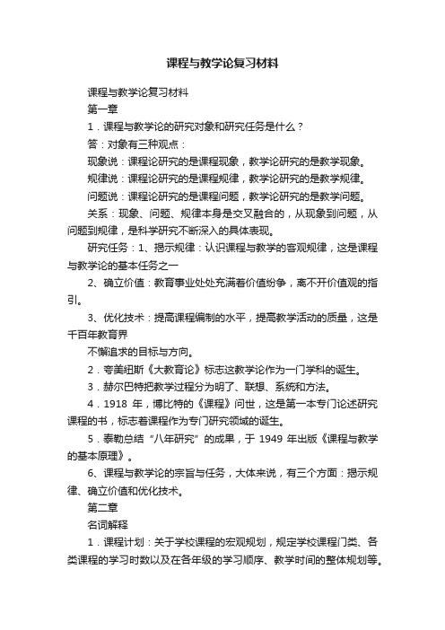 课程与教学论复习材料