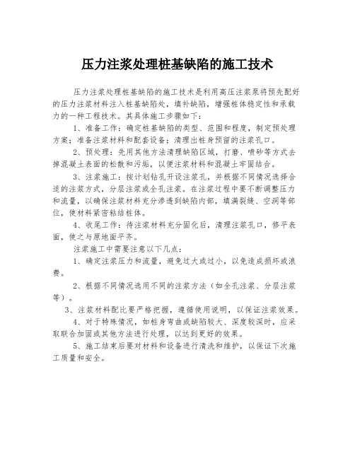 压力注浆处理桩基缺陷的施工技术